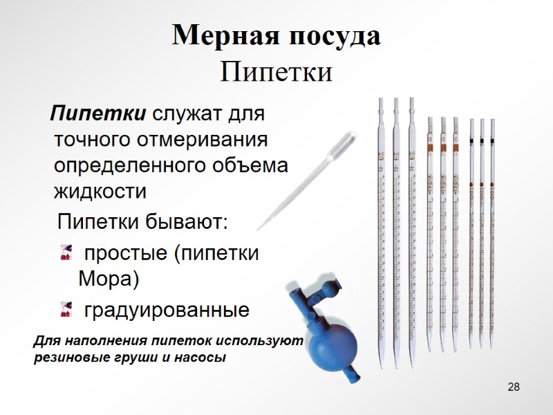 Мерная посуда  Пипетки    Пипетки служат для точного отмеривания определенного объема